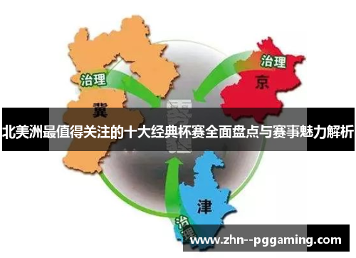 北美洲最值得关注的十大经典杯赛全面盘点与赛事魅力解析