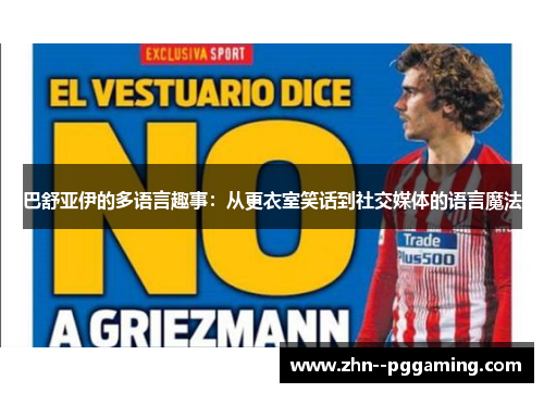 巴舒亚伊的多语言趣事：从更衣室笑话到社交媒体的语言魔法
