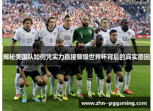 揭秘美国队如何凭实力直接晋级世界杯背后的真实原因 揭秘美国队如何凭实力直接晋级世界杯背后的真实原因