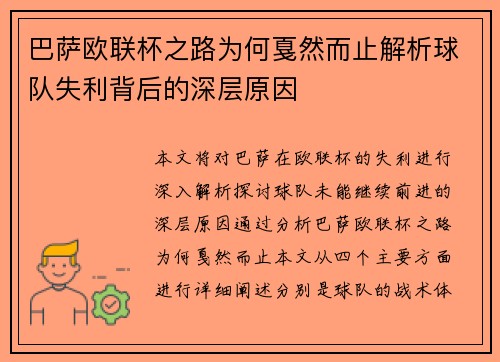 巴萨欧联杯之路为何戛然而止解析球队失利背后的深层原因 巴萨欧联杯之路为何戛然而止解析球队失利背后的深层原因