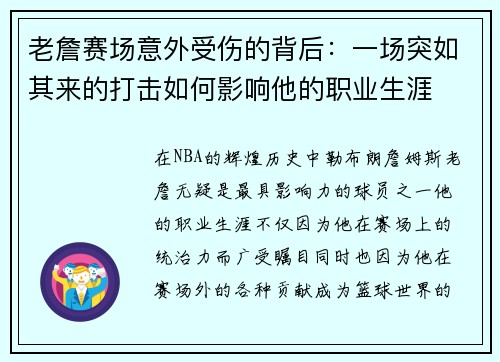 老詹赛场意外受伤的背后:一场突如其来的打击如何影响他的职业生涯 老詹赛场意外受伤的背后:一场突如其来的打击如何影响他的职业生涯