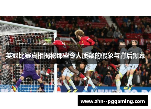 英冠比赛真相揭秘那些令人质疑的假象与背后黑幕 英冠比赛真相揭秘那些令人质疑的假象与背后黑幕
