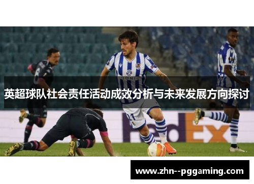 英超球队社会责任活动成效分析与未来发展方向探讨 英超球队社会责任活动成效分析与未来发展方向探讨