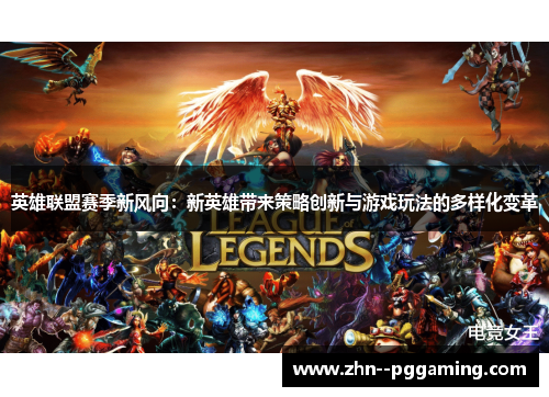 英雄联盟赛季新风向:新英雄带来策略创新与游戏玩法的多样化变革 英雄联盟赛季新风向:新英雄带来策略创新与游戏玩法的多样化变革