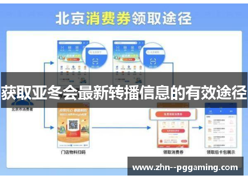 获取亚冬会最新转播信息的有效途径