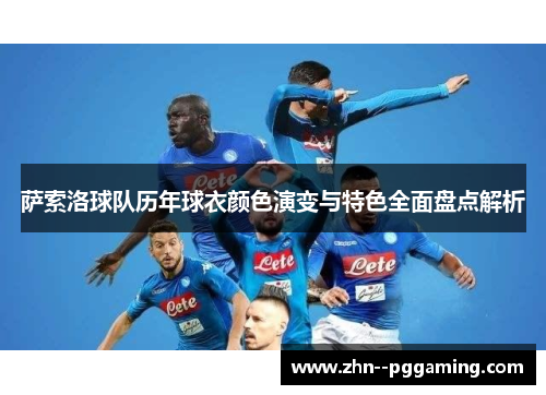 萨索洛球队历年球衣颜色演变与特色全面盘点解析