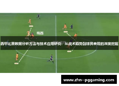 西甲比赛数据分析方法与技术应用研究：从战术趋势到球员表现的深度挖掘