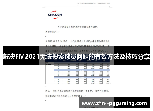 解决FM2021无法搜索球员问题的有效方法及技巧分享