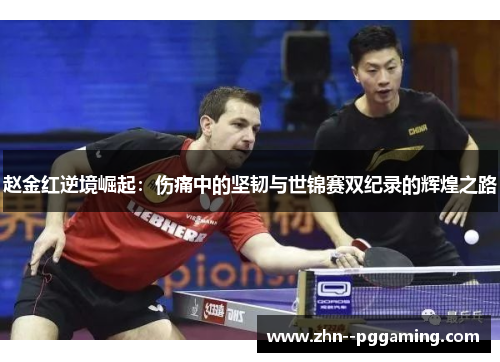 赵金红逆境崛起：伤痛中的坚韧与世锦赛双纪录的辉煌之路