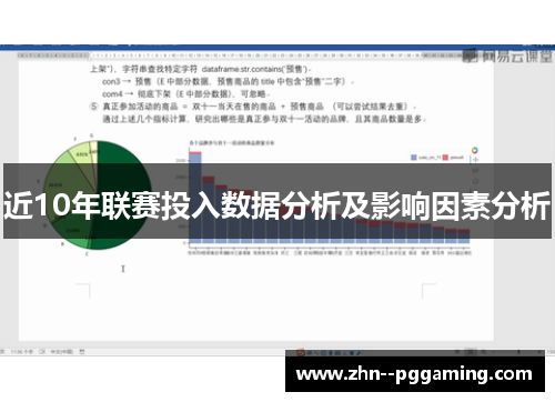 近10年联赛投入数据分析及影响因素分析