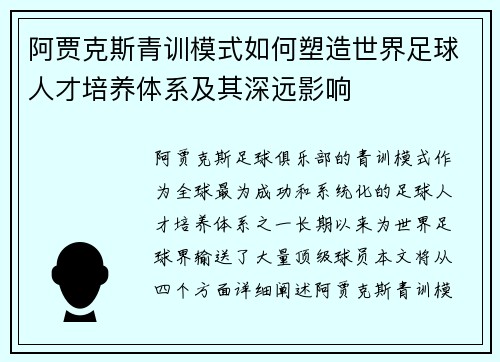 阿贾克斯青训模式如何塑造世界足球人才培养体系及其深远影响