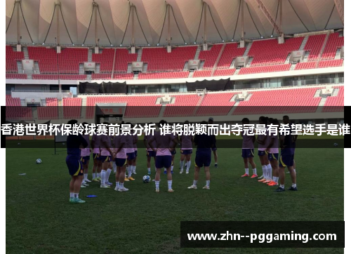 香港世界杯保龄球赛前景分析 谁将脱颖而出夺冠最有希望选手是谁