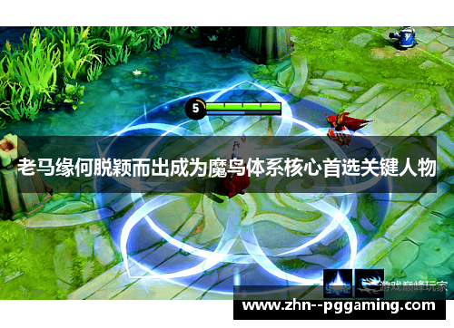 老马缘何脱颖而出成为魔鸟体系核心首选关键人物 老马缘何脱颖而出成为魔鸟体系核心首选关键人物