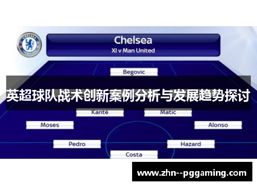 英超球队战术创新案例分析与发展趋势探讨 英超球队战术创新案例分析与发展趋势探讨