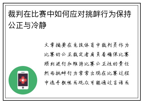 裁判在比赛中如何应对挑衅行为保持公正与冷静 裁判在比赛中如何应对挑衅行为保持公正与冷静