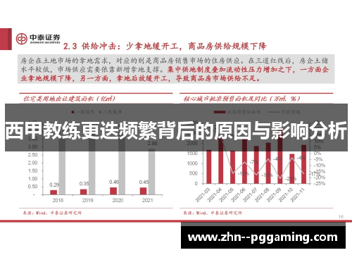 西甲教练更迭频繁背后的原因与影响分析