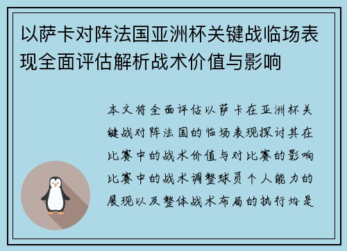 以萨卡对阵法国亚洲杯关键战临场表现全面评估解析战术价值与影响