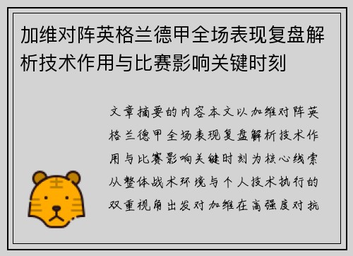加维对阵英格兰德甲全场表现复盘解析技术作用与比赛影响关键时刻 加维对阵英格兰德甲全场表现复盘解析技术作用与比赛影响关键时刻