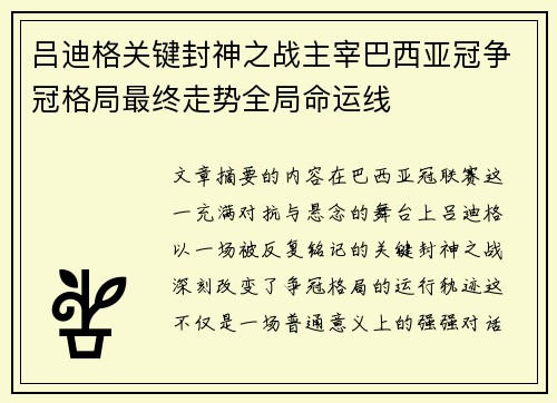 吕迪格关键封神之战主宰巴西亚冠争冠格局最终走势全局命运线