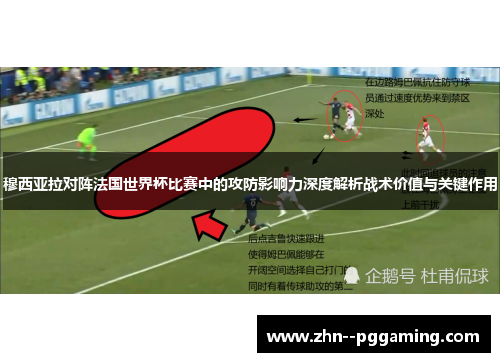 穆西亚拉对阵法国世界杯比赛中的攻防影响力深度解析战术价值与关键作用 穆西亚拉对阵法国世界杯比赛中的攻防影响力深度解析战术价值与关键作用