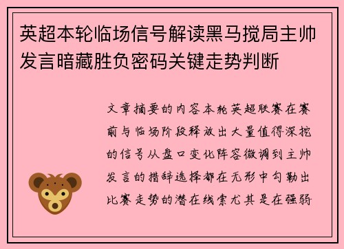 英超本轮临场信号解读黑马搅局主帅发言暗藏胜负密码关键走势判断 英超本轮临场信号解读黑马搅局主帅发言暗藏胜负密码关键走势判断