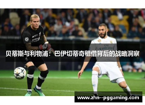 贝蒂斯与利物浦：巴伊切蒂奇租借背后的战略洞察