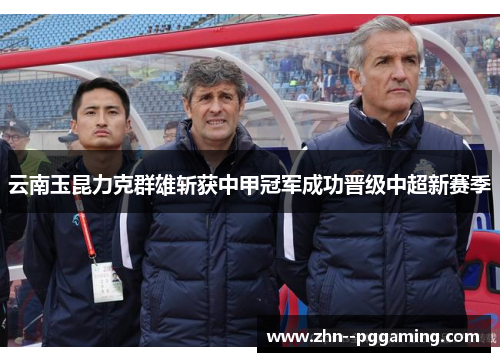 云南玉昆力克群雄斩获中甲冠军成功晋级中超新赛季 云南玉昆力克群雄斩获中甲冠军成功晋级中超新赛季