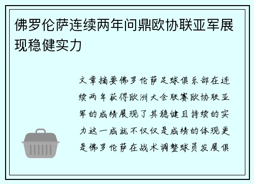 佛罗伦萨连续两年问鼎欧协联亚军展现稳健实力