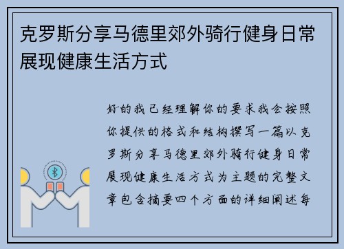克罗斯分享马德里郊外骑行健身日常展现健康生活方式