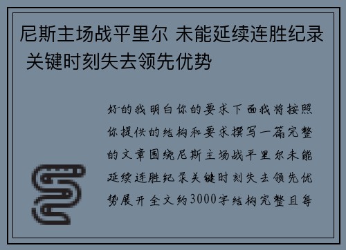 尼斯主场战平里尔 未能延续连胜纪录 关键时刻失去领先优势 尼斯主场战平里尔 未能延续连胜纪录 关键时刻失去领先优势