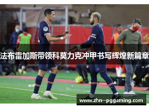 法布雷加斯带领科莫力克冲甲书写辉煌新篇章