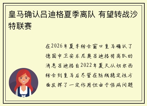 皇马确认吕迪格夏季离队 有望转战沙特联赛 皇马确认吕迪格夏季离队 有望转战沙特联赛