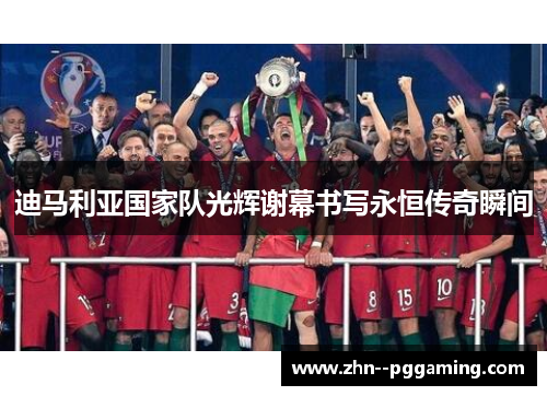 迪马利亚国家队光辉谢幕书写永恒传奇瞬间