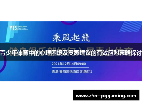 青少年体育中的心理困境及专家建议的有效应对策略探讨