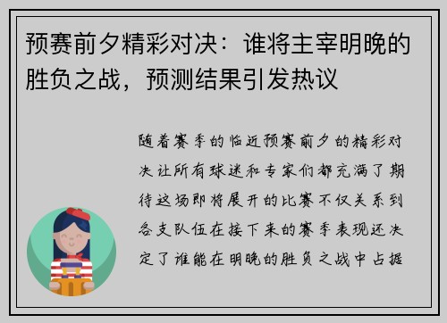 预赛前夕精彩对决：谁将主宰明晚的胜负之战，预测结果引发热议