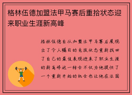 格林伍德加盟法甲马赛后重拾状态迎来职业生涯新高峰