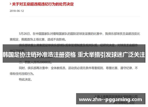 韩国足协注销孙准浩注册资格 重大举措引发球迷广泛关注 韩国足协注销孙准浩注册资格 重大举措引发球迷广泛关注
