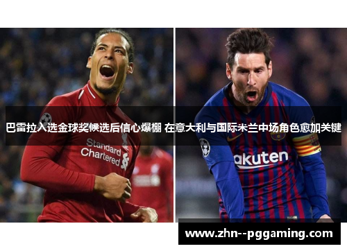 巴雷拉入选金球奖候选后信心爆棚 在意大利与国际米兰中场角色愈加关键