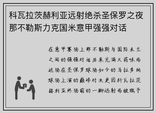 科瓦拉茨赫利亚远射绝杀圣保罗之夜那不勒斯力克国米意甲强强对话