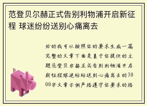 范登贝尔赫正式告别利物浦开启新征程 球迷纷纷送别心痛离去