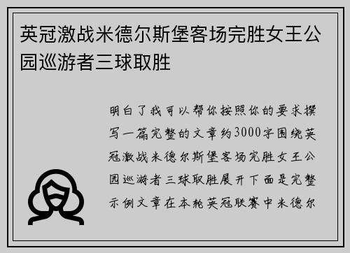 英冠激战米德尔斯堡客场完胜女王公园巡游者三球取胜