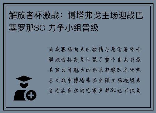 解放者杯激战：博塔弗戈主场迎战巴塞罗那SC 力争小组晋级