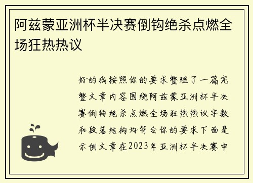 阿兹蒙亚洲杯半决赛倒钩绝杀点燃全场狂热热议