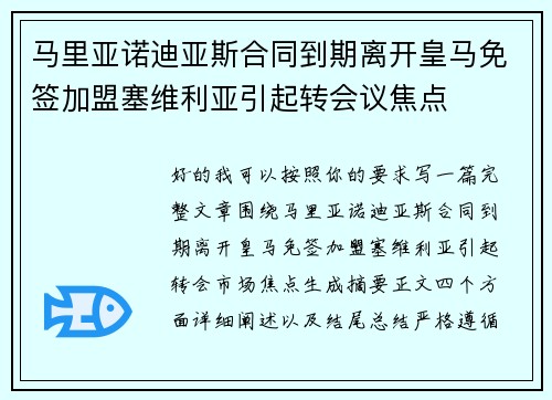 马里亚诺迪亚斯合同到期离开皇马免签加盟塞维利亚引起转会议焦点