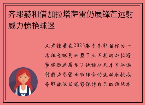 齐耶赫租借加拉塔萨雷仍展锋芒远射威力惊艳球迷
