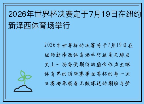 2026年世界杯决赛定于7月19日在纽约新泽西体育场举行