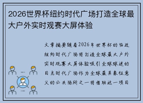 2026世界杯纽约时代广场打造全球最大户外实时观赛大屏体验