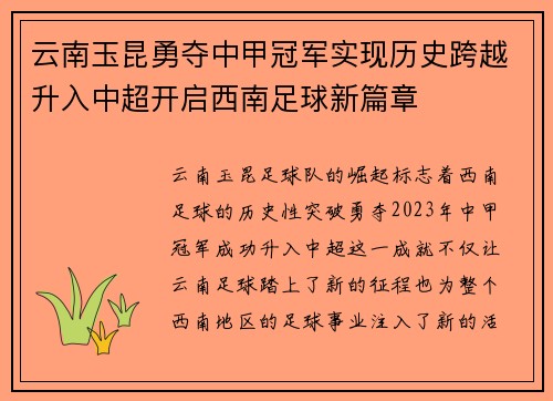 云南玉昆勇夺中甲冠军实现历史跨越升入中超开启西南足球新篇章
