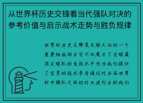 从世界杯历史交锋看当代强队对决的参考价值与启示战术走势与胜负规律
