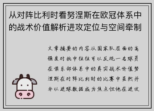 从对阵比利时看努涅斯在欧冠体系中的战术价值解析进攻定位与空间牵制作用